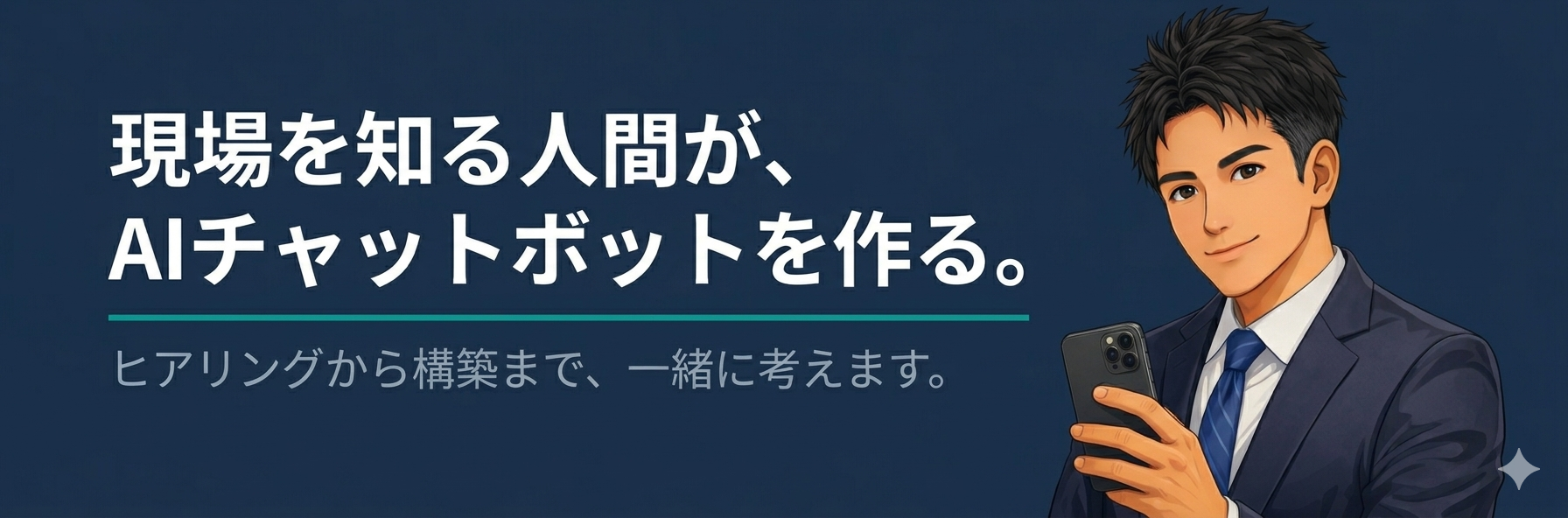 現場を知る人間が、AIチャットボットを作る。
